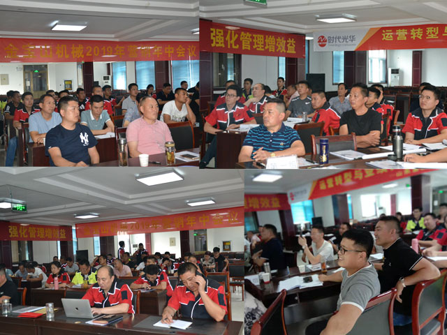 金寶山機(jī)械年中會議